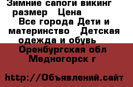 Зимние сапоги викинг 26 размер › Цена ­ 1 800 - Все города Дети и материнство » Детская одежда и обувь   . Оренбургская обл.,Медногорск г.